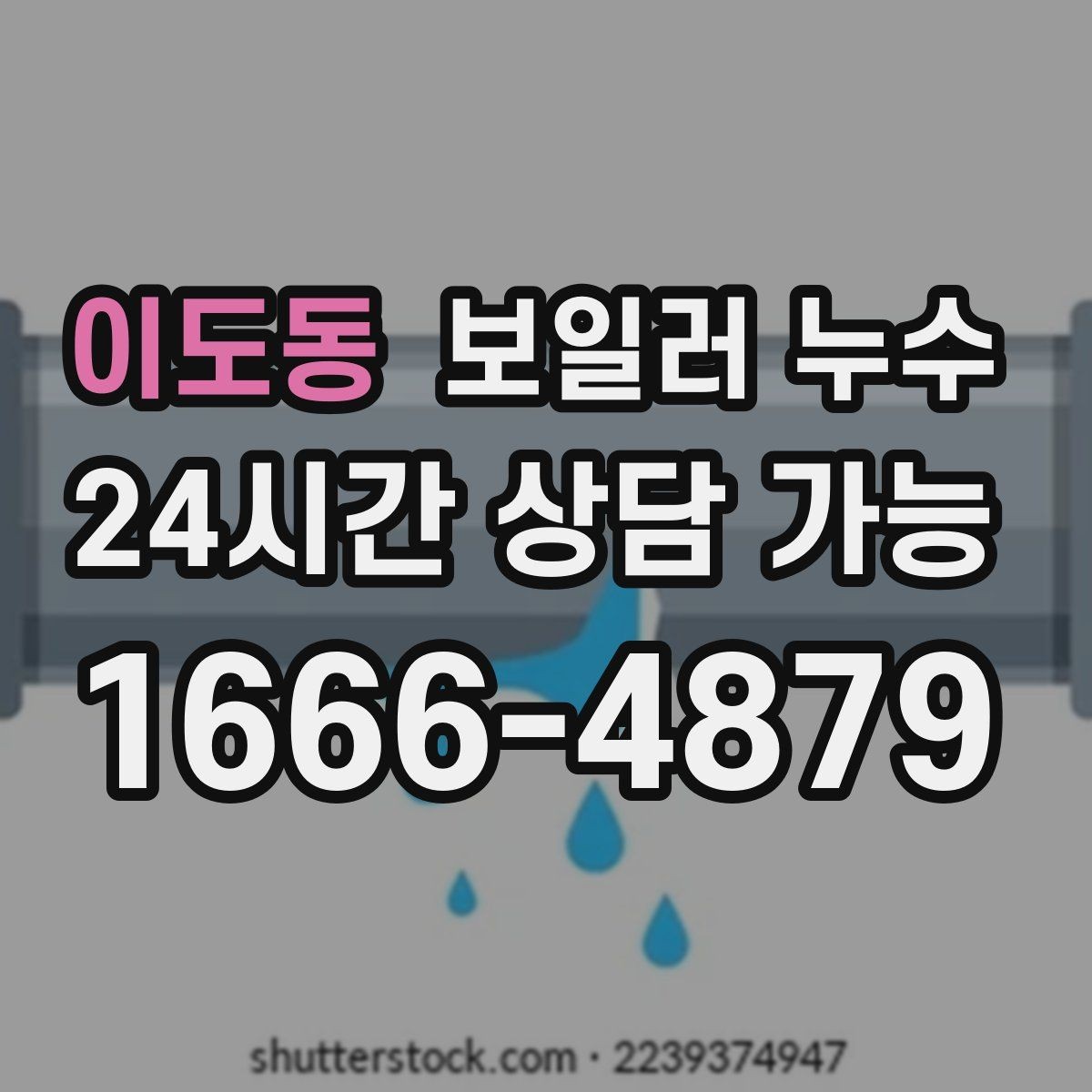 이도동 보일러 누수 가동 중 소리가 커질 때 점검 방향