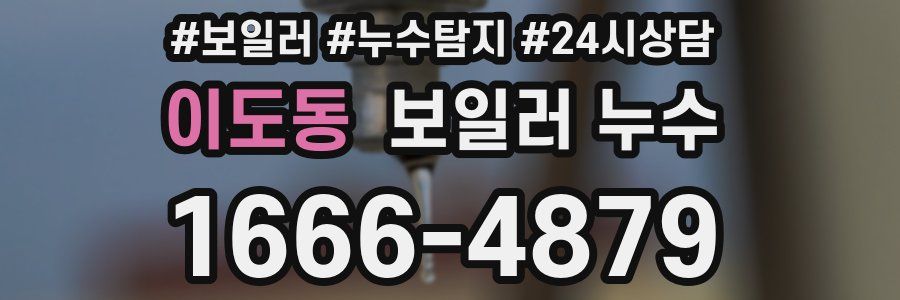 이도동 누수탐지