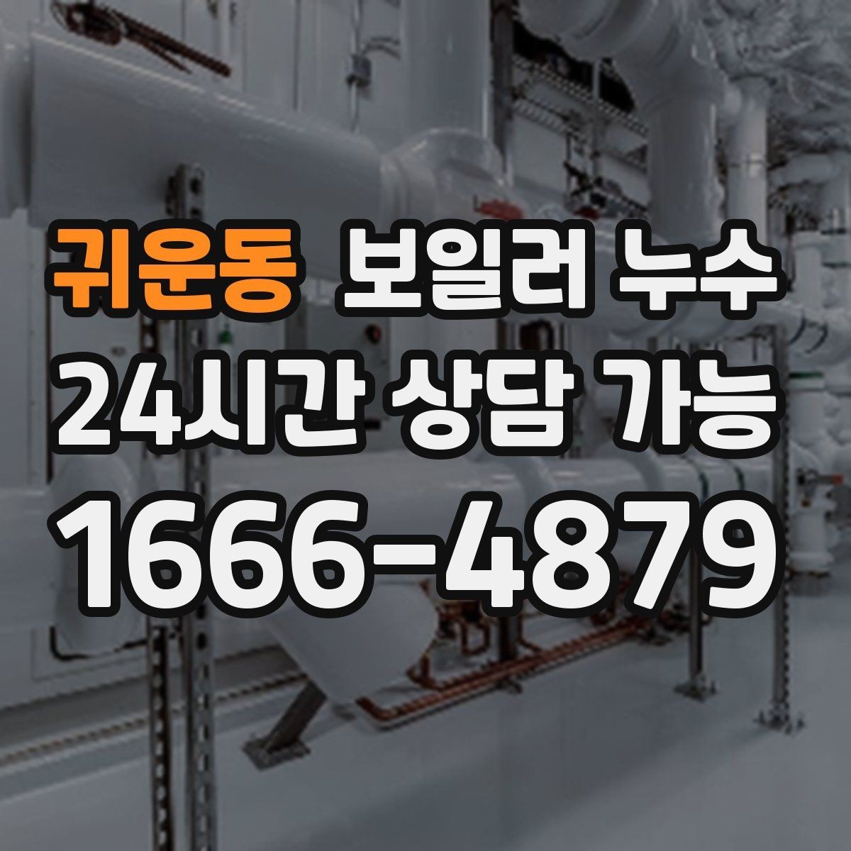 귀운동 보일러 누수 온수만 사용해도 젖음이 생길 때