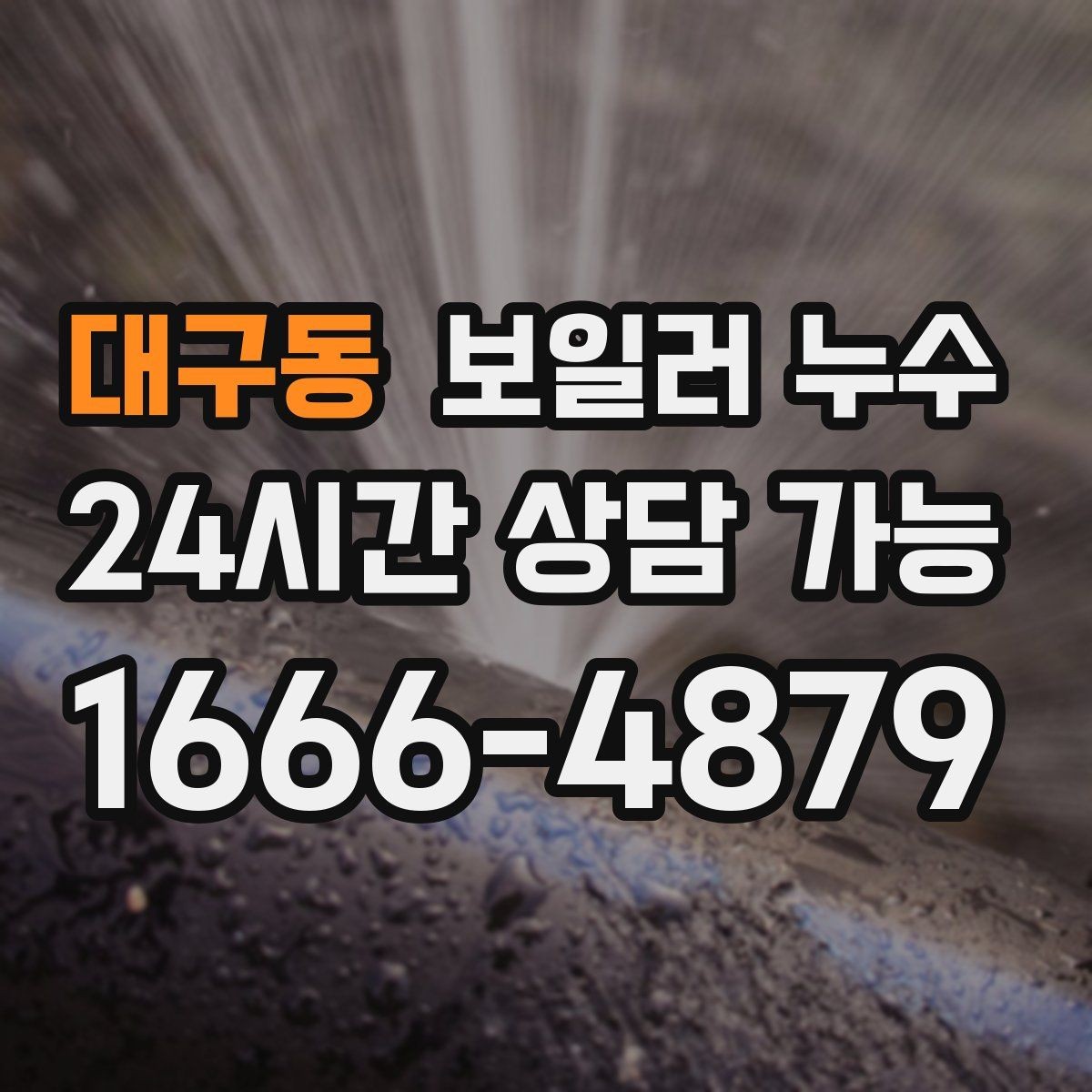 대구동 보일러 누수 벽면 아래쪽만 젖는 경우 점검