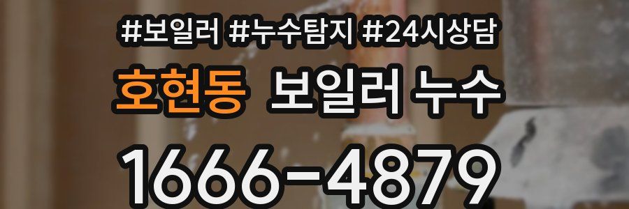 호현동 누수탐지