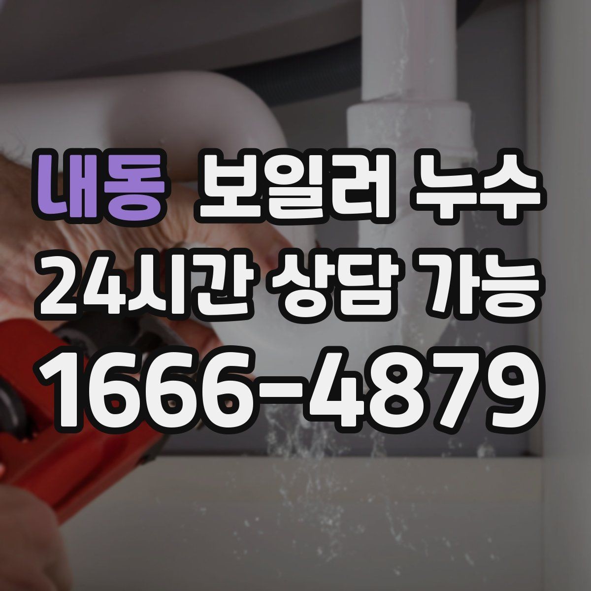 내동 보일러 누수 임시로 닦아도 재발하는 이유