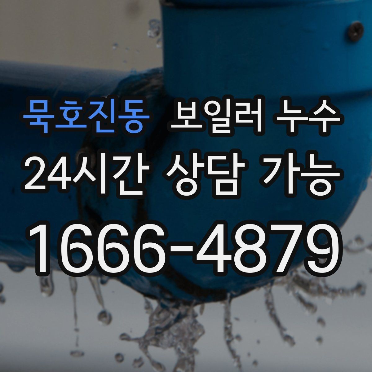 묵호진동 보일러 누수 물기만 있고 냄새가 없을 때도 위험할까