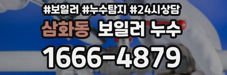 삼화동 누수탐지