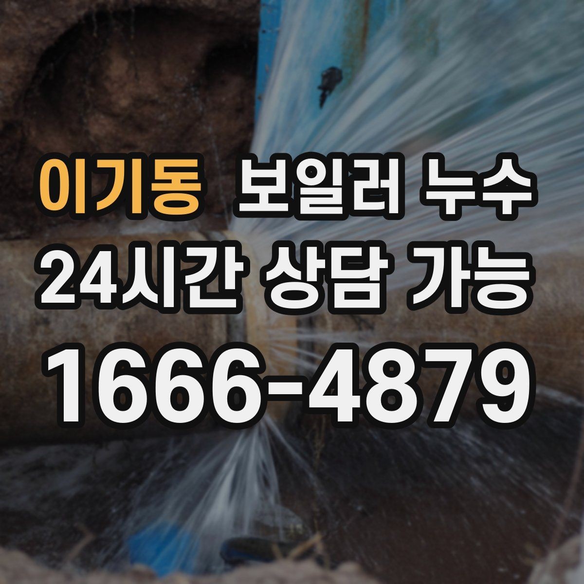 이기동 보일러 누수 거실 한쪽 바닥만 젖는 상황 점검법