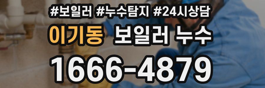 이기동 누수탐지