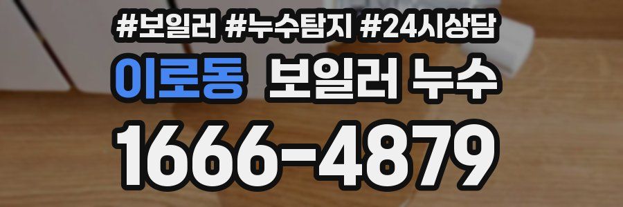 이로동 누수탐지