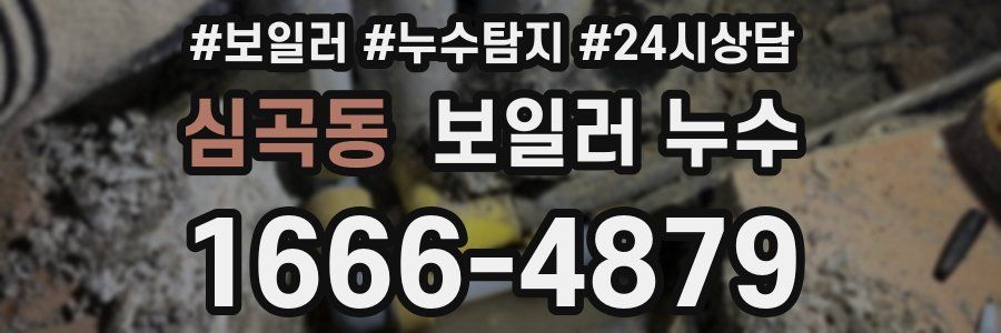 심곡동 누수탐지