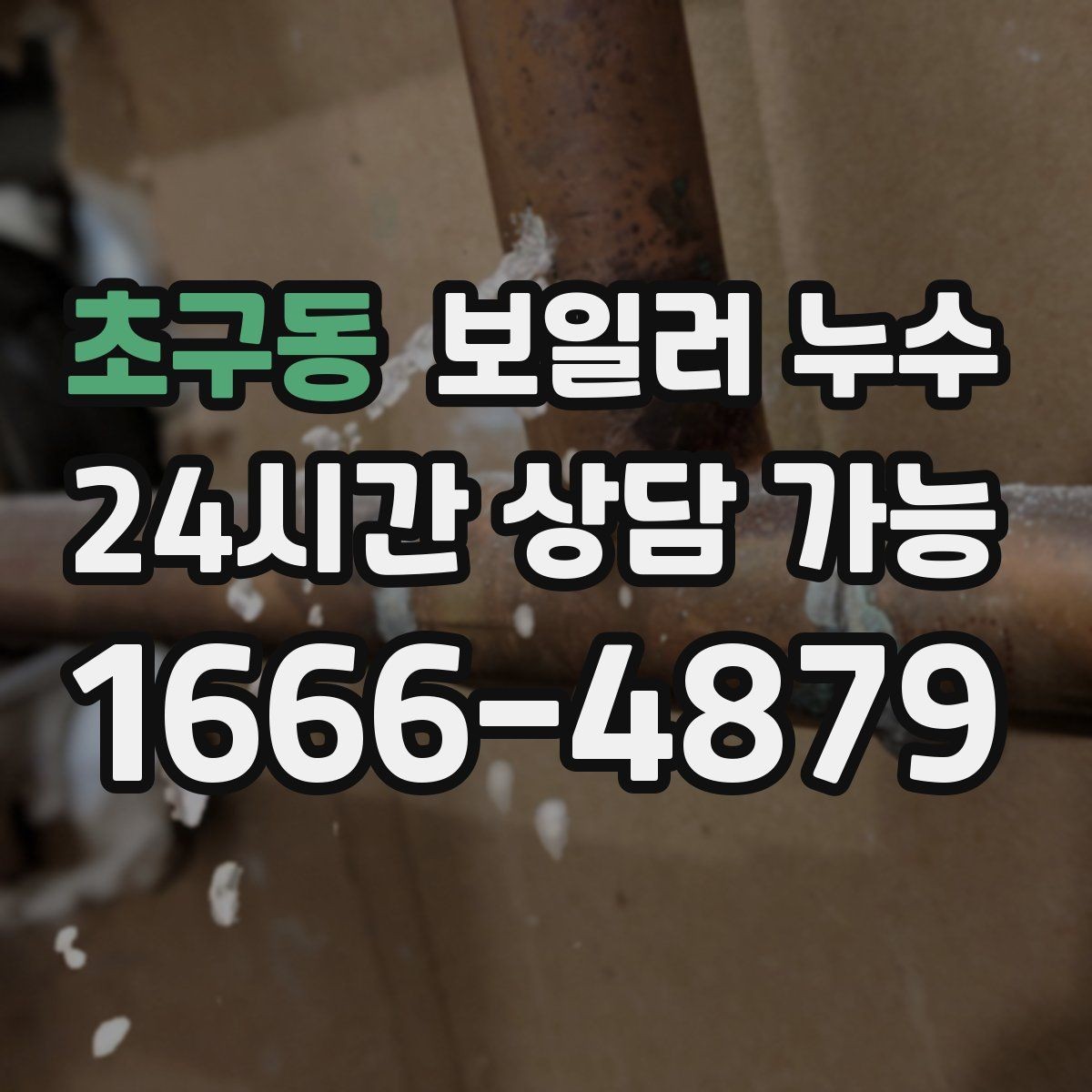 초구동 보일러 누수 바닥이 울렁거리듯 들뜰 때 대처