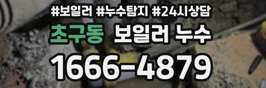 초구동 누수탐지