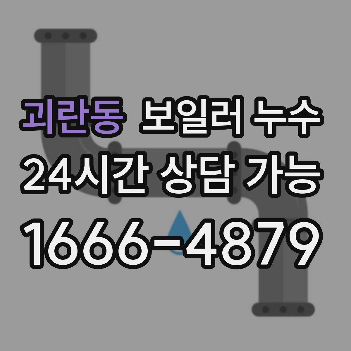 괴란동 보일러 누수 장판 아래 냄새가 올라올 때 확인 순서
