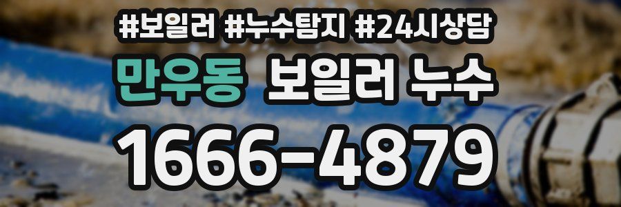 만우동 누수탐지