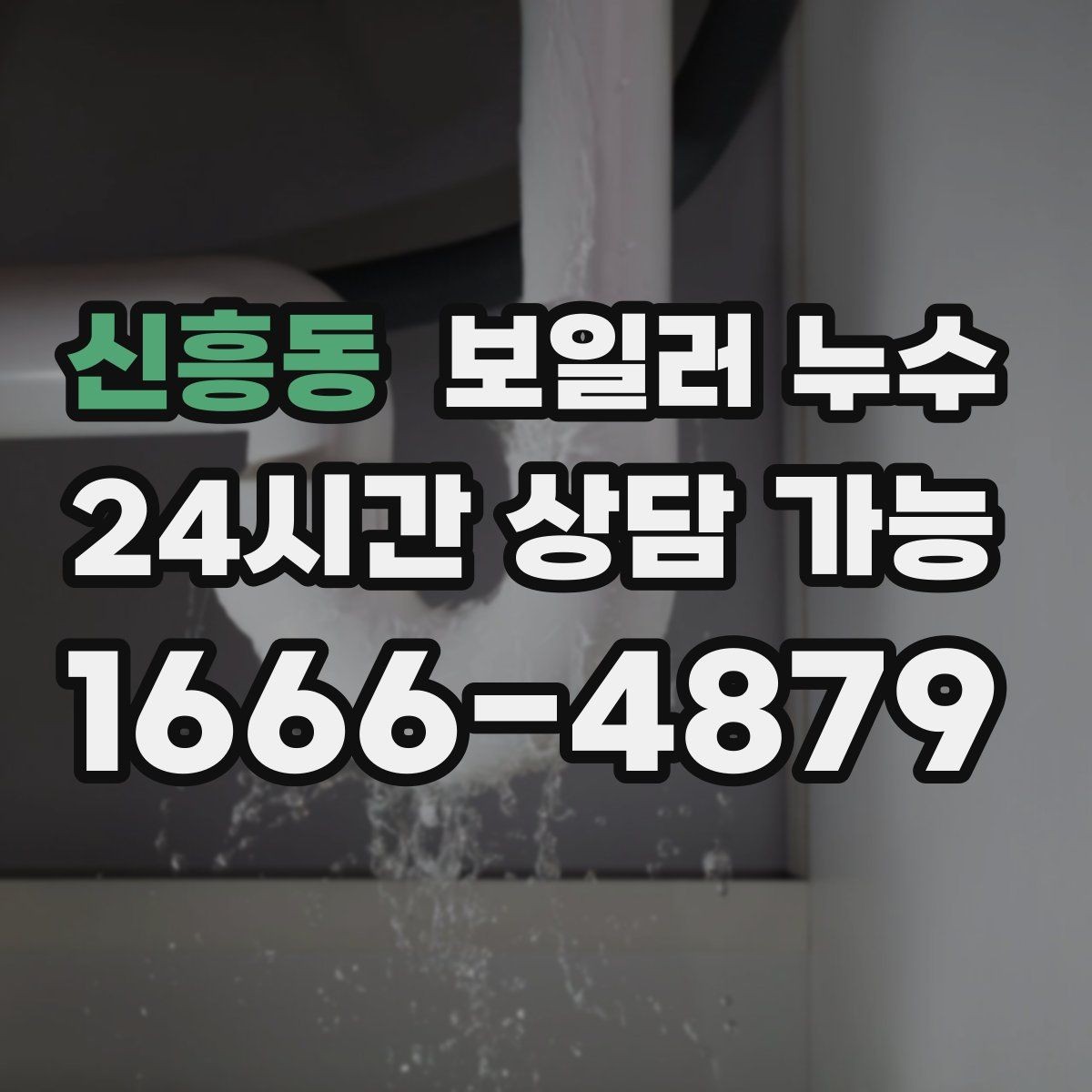 신흥동 보일러 누수 벽지 들뜸이 같이 나타나는 이유