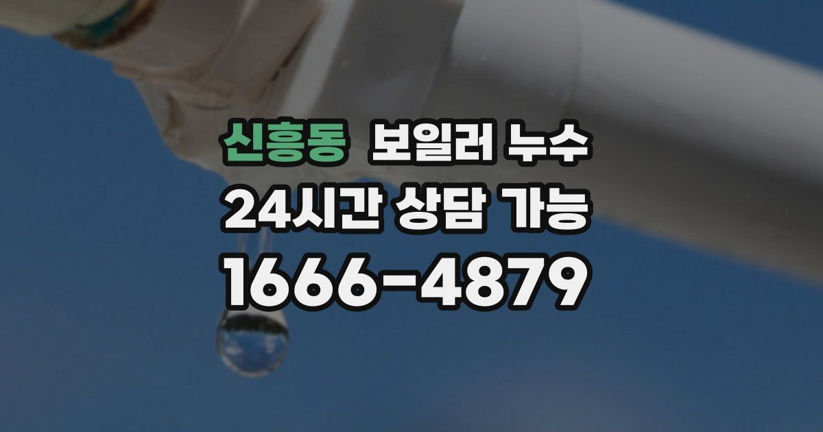 신흥동 보일러 누수