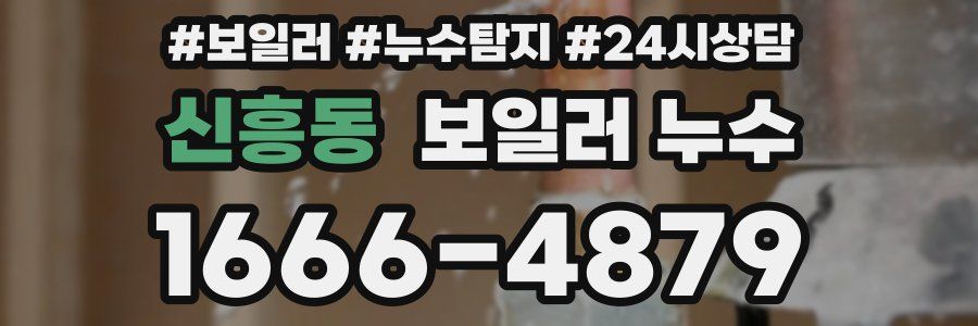 신흥동 누수탐지