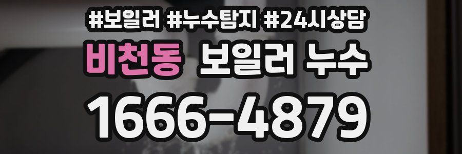 비천동 누수탐지