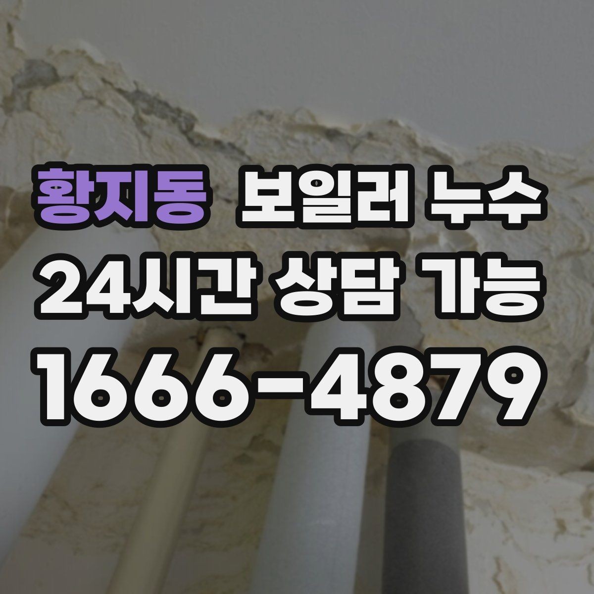 황지동 보일러 누수 증상별로 다른 점검 우선순위 한눈에