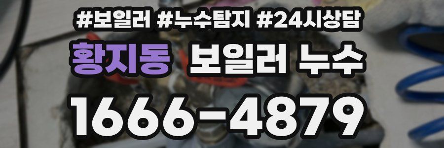 황지동 누수탐지