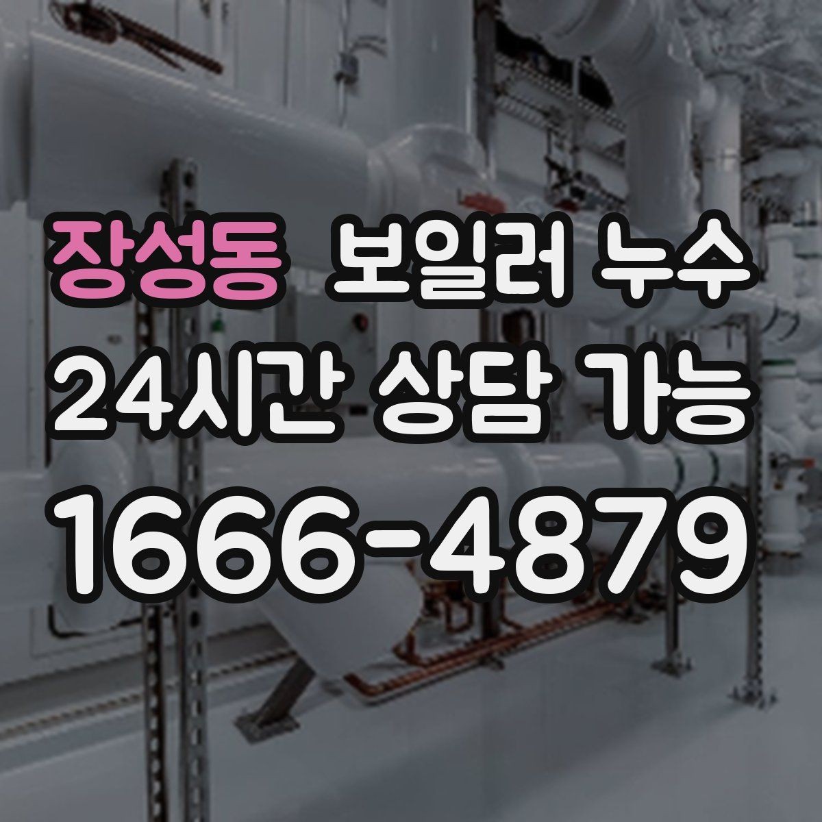 장성동 보일러 누수 물기 흔적이 작은데도 위험한 이유