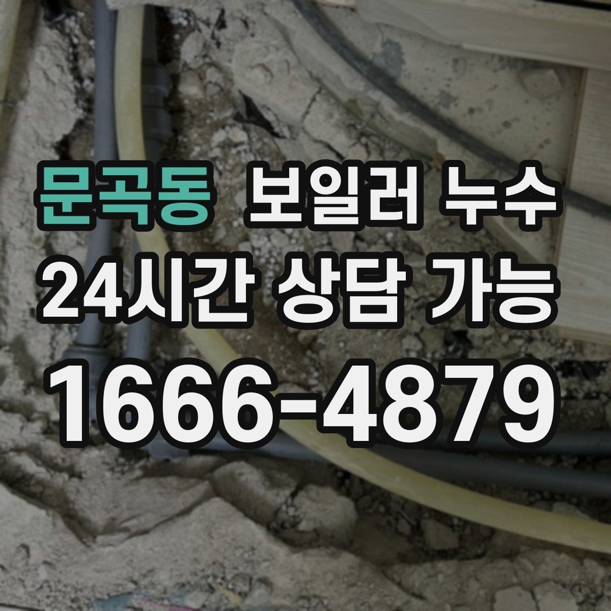 문곡동 보일러 누수 보일러실에 물이 고였다가 사라질 때