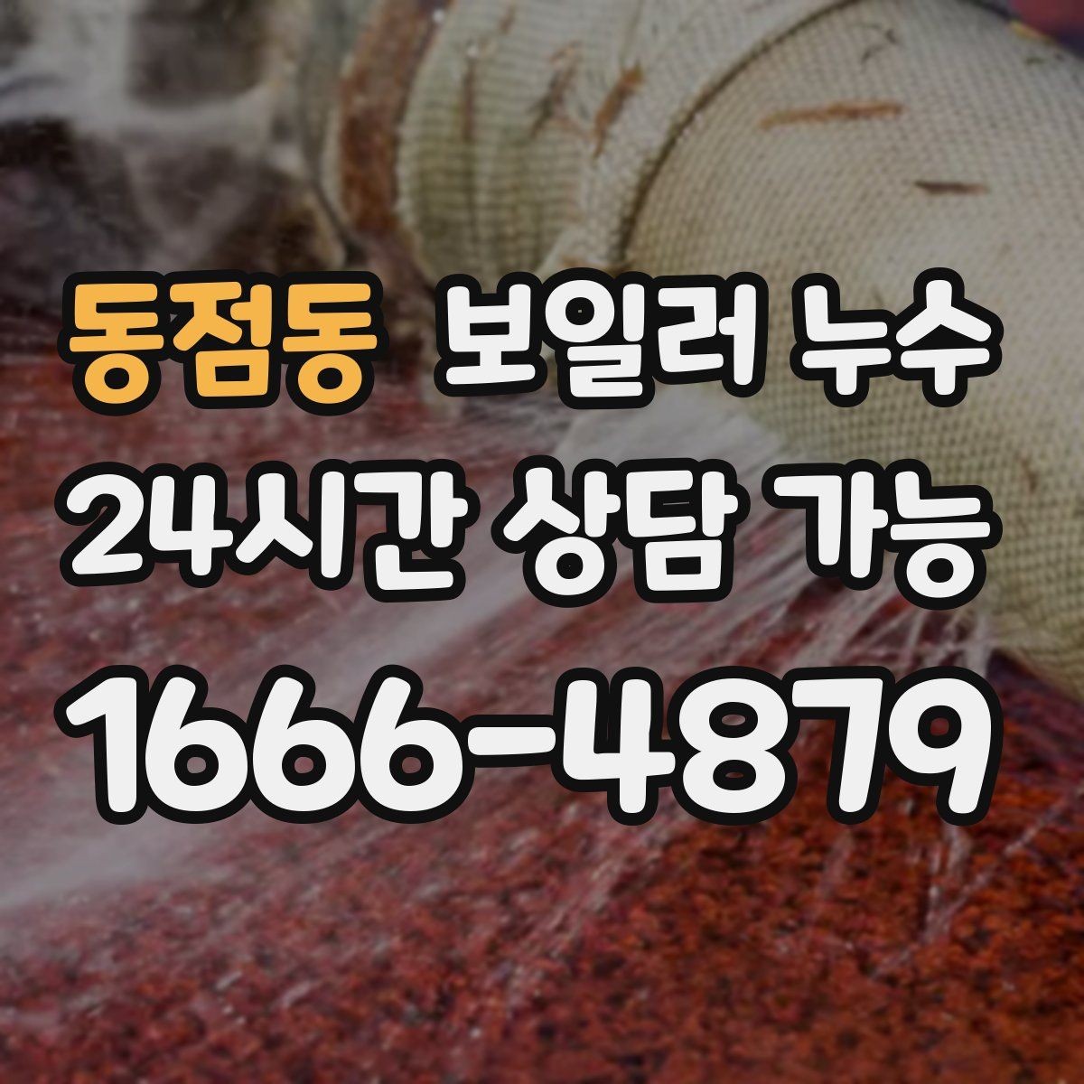 동점동 보일러 누수 물기 흔적이 보일 때 바로 해야 할 일