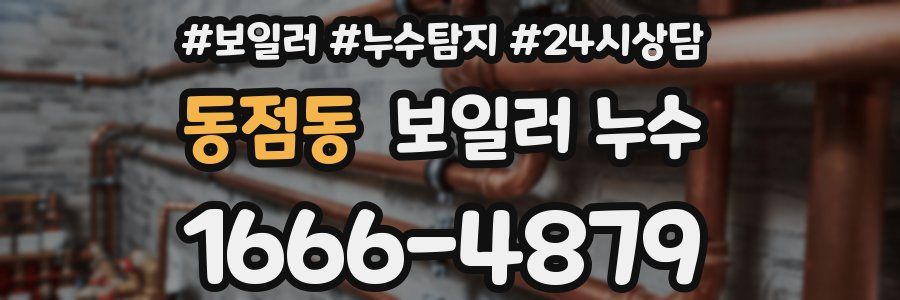 동점동 누수탐지