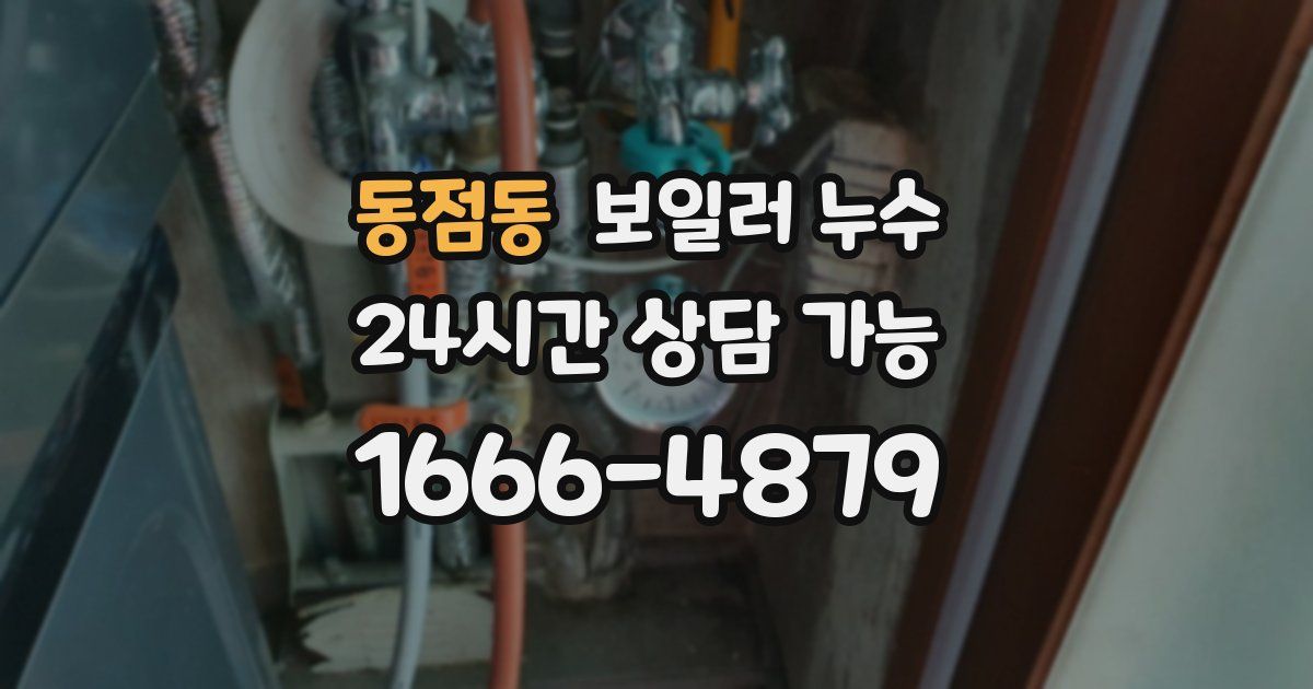 동점동 보일러 누수