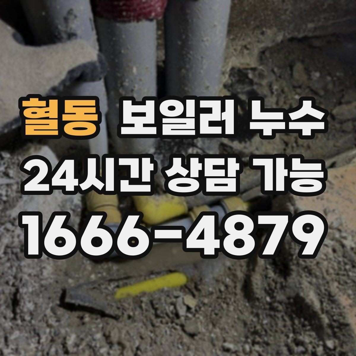 혈동 보일러 누수 냄새는 없는데 습기만 늘 때 점검