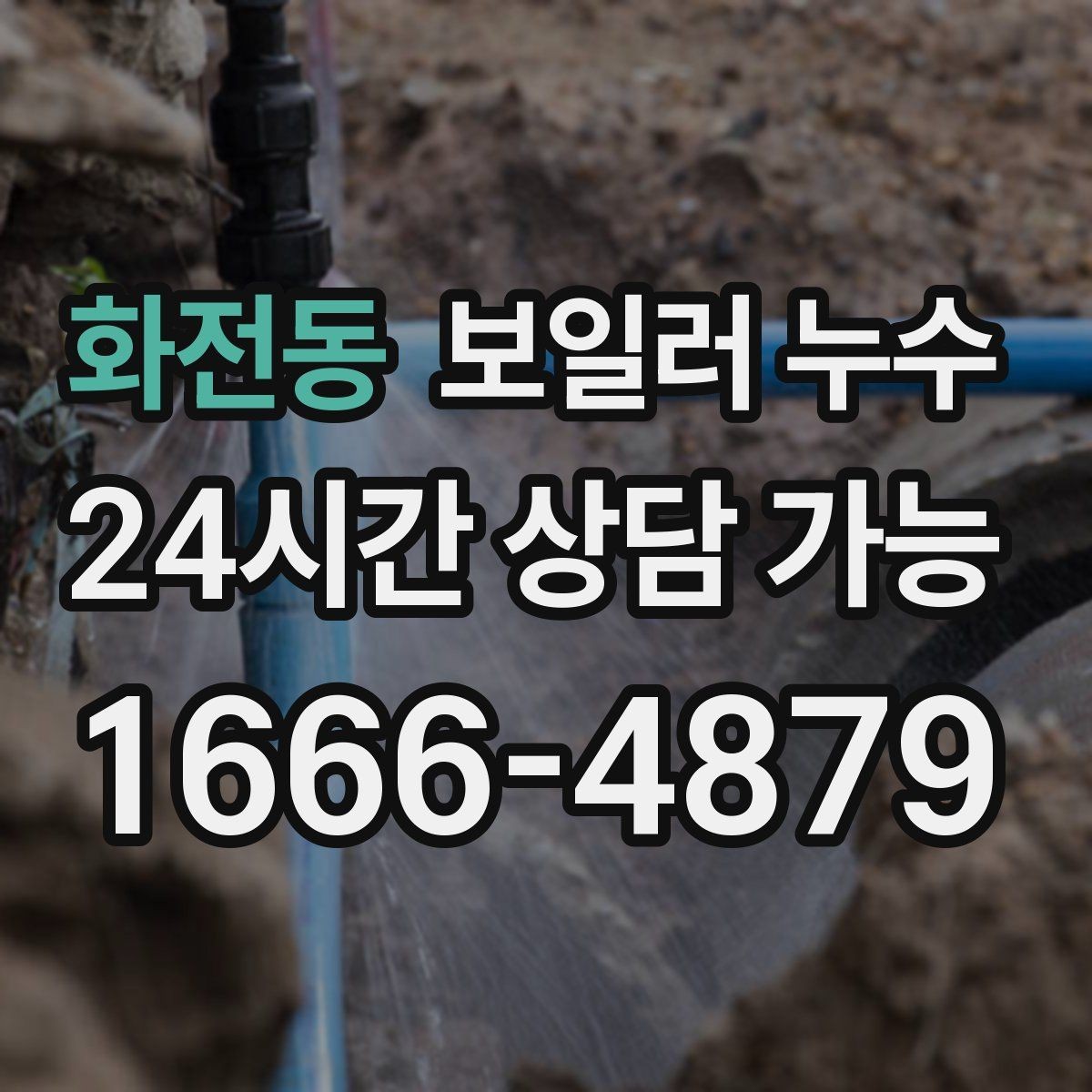 화전동 보일러 누수 보충수가 잦아질 때 의심해야 할 신호