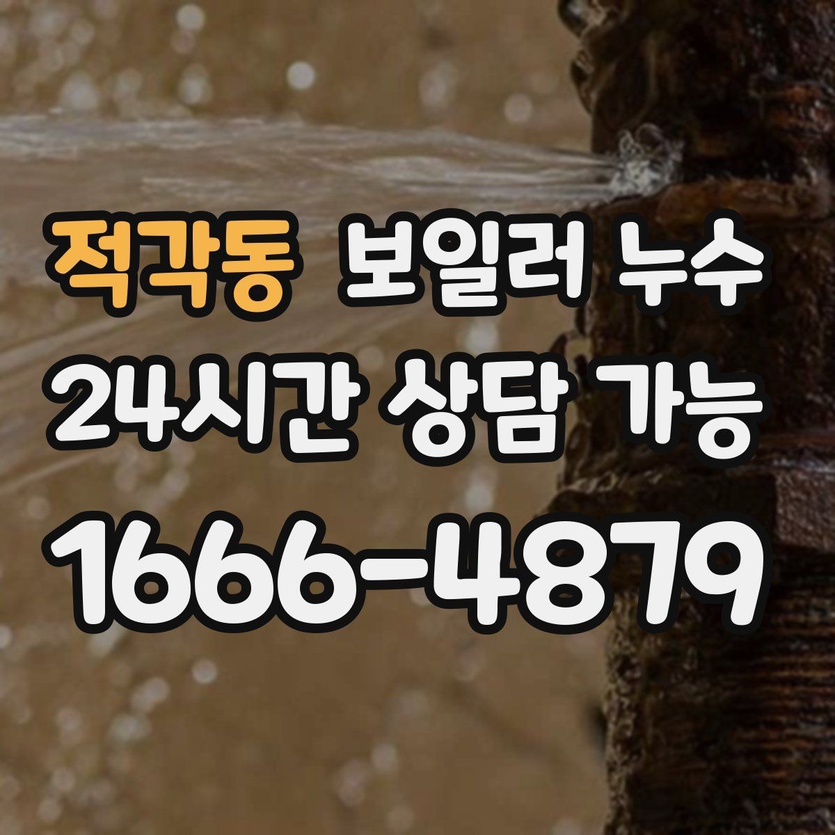 적각동 보일러 누수 바닥 마감재 손상 전에 해야 할 일
