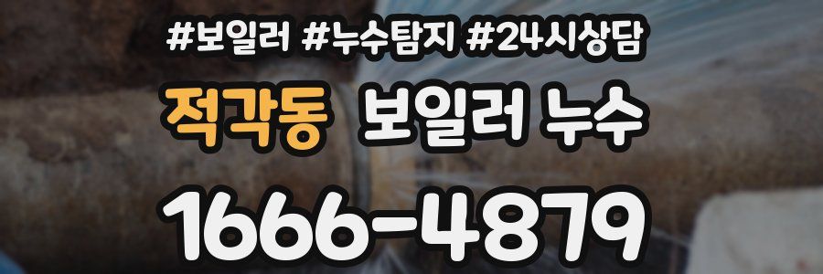 적각동 누수탐지