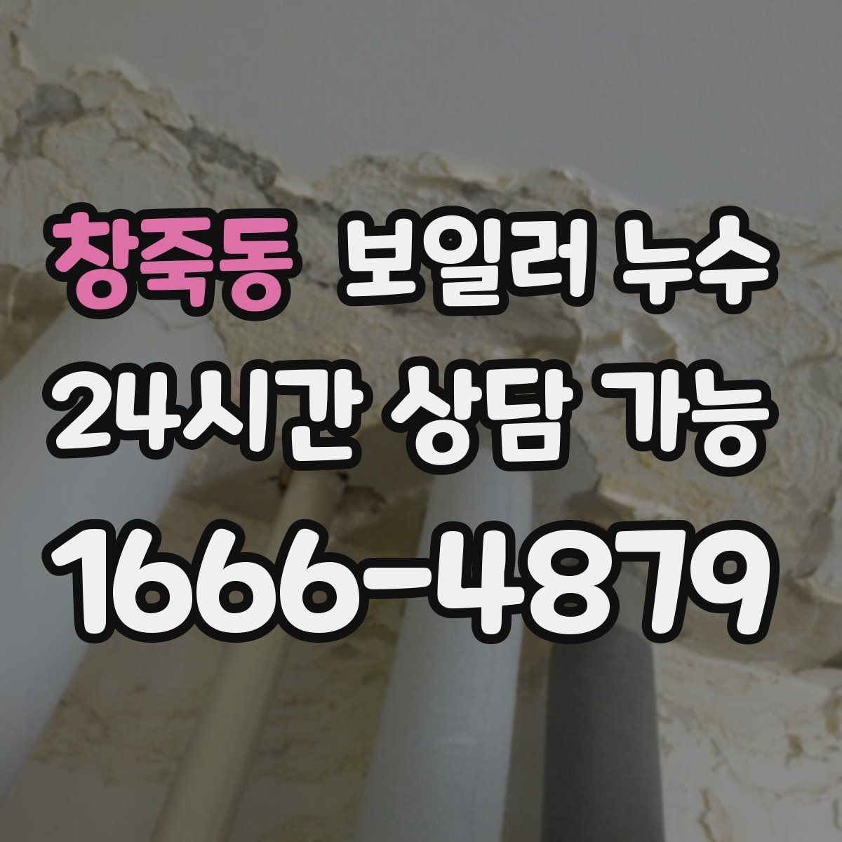창죽동 보일러 누수 보일러실 주변 마감재가 들뜰 때