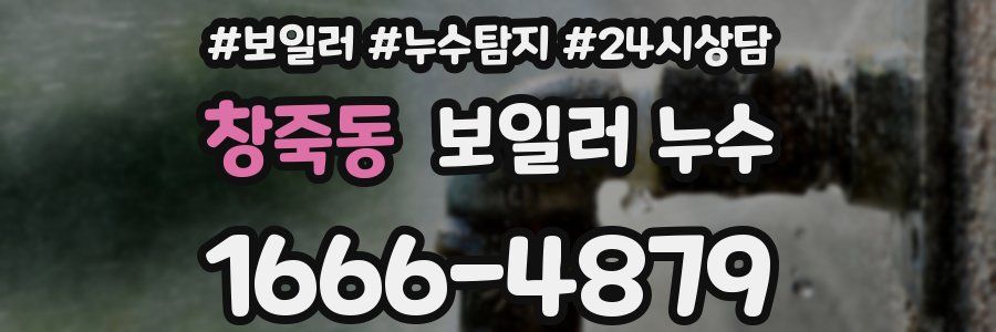 창죽동 누수탐지