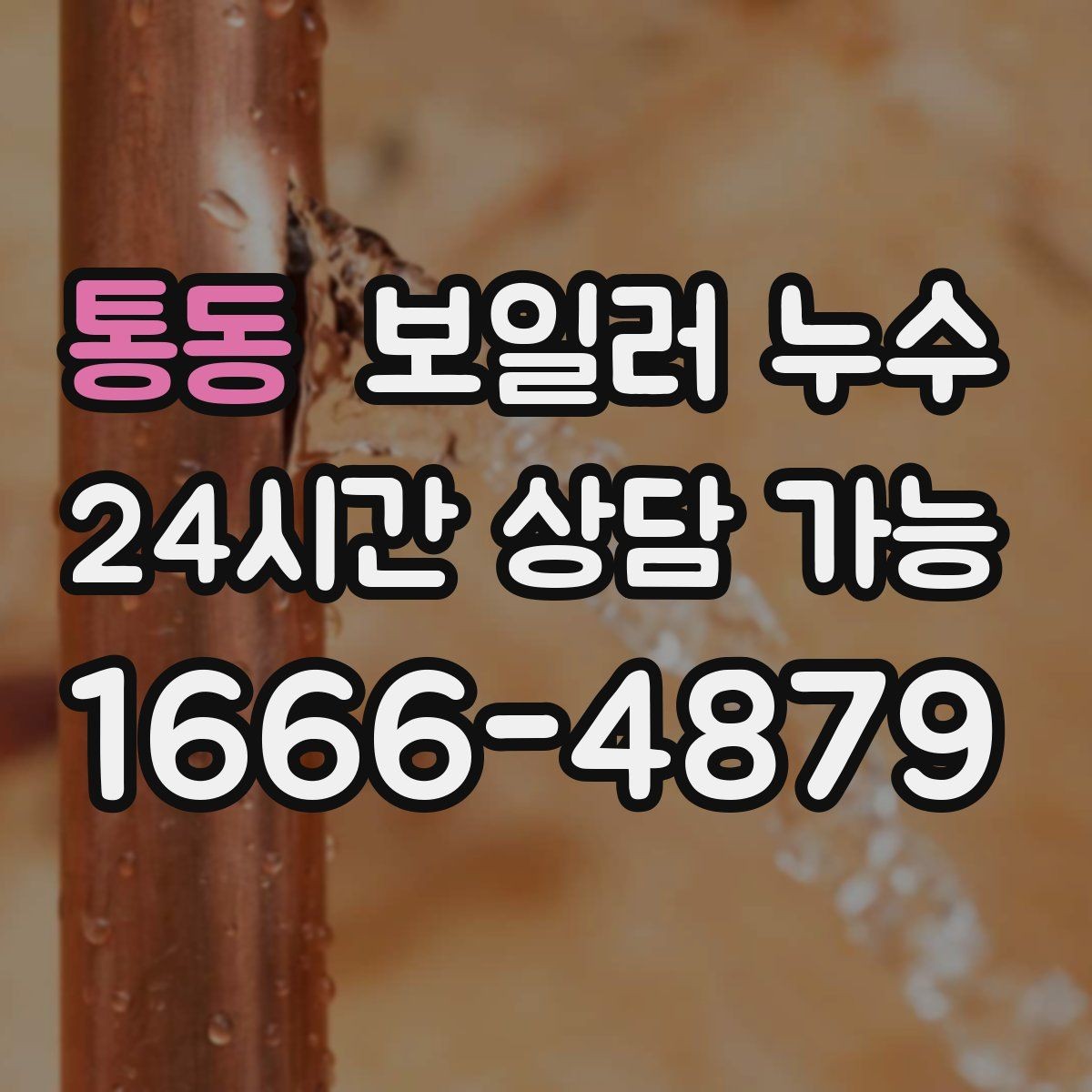 통동 보일러 누수 밤에 더 심해지는 패턴이 의미하는 것