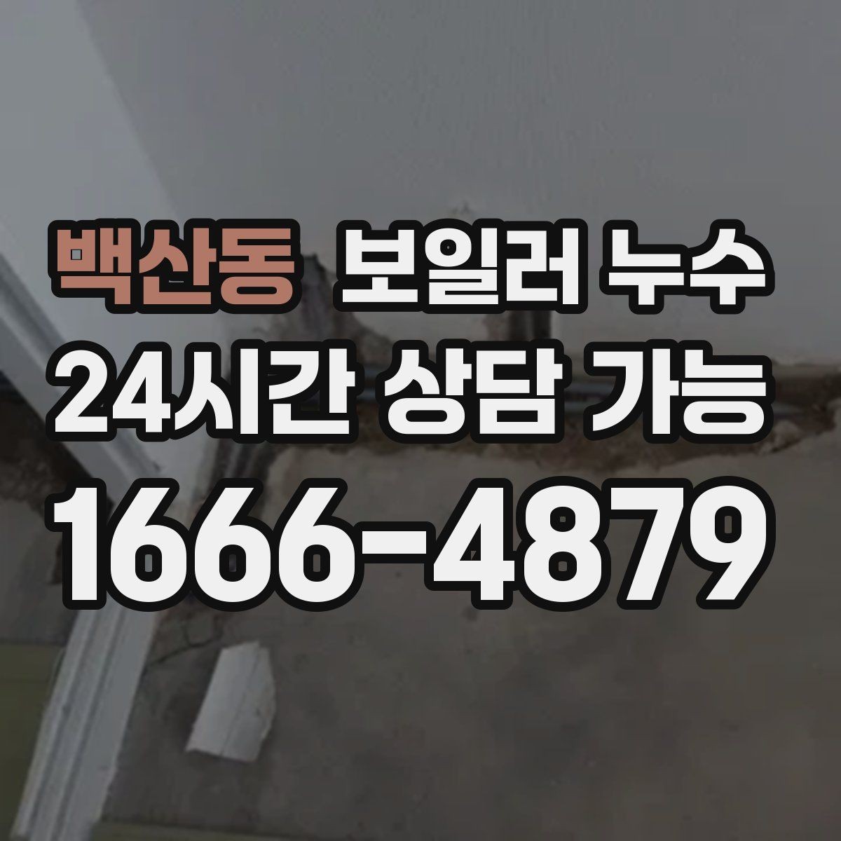 백산동 보일러 누수 빠른 점검이 비용을 줄이는 이유