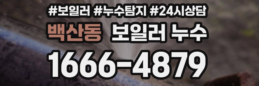 백산동 누수탐지