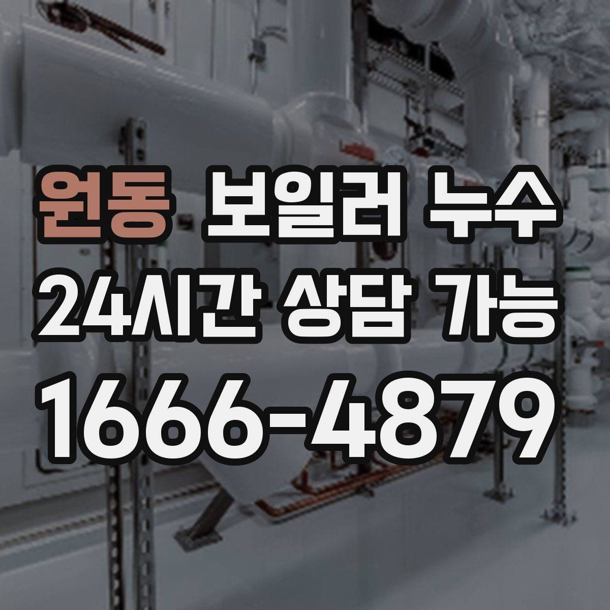 원동 보일러 누수 거실보다 방이 더 축축한 이유