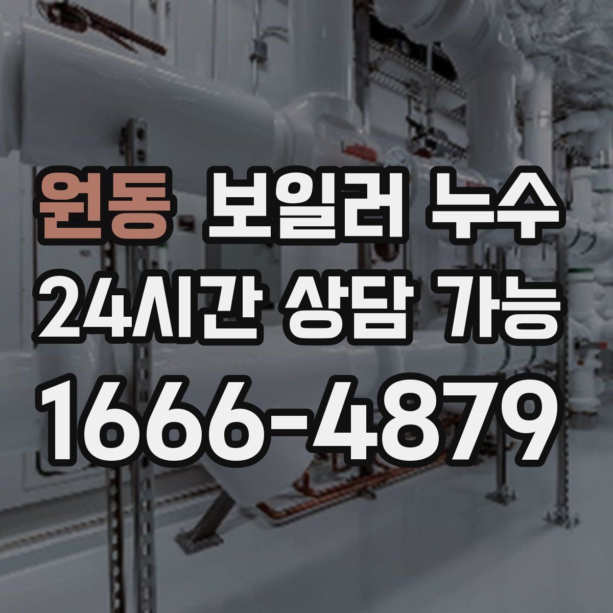 원동 누수