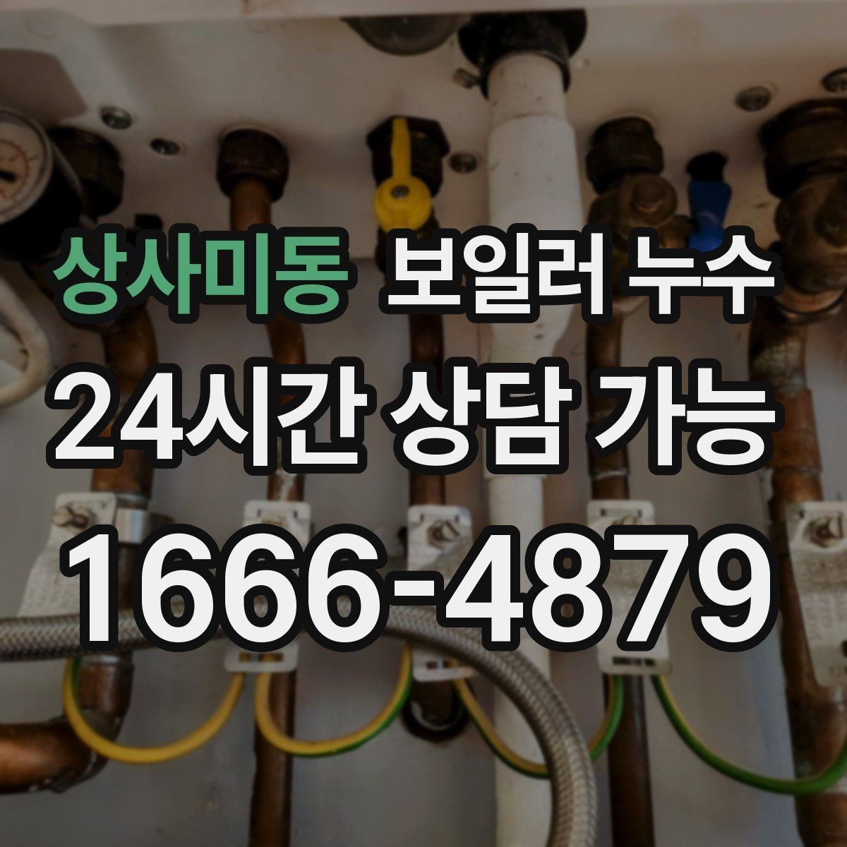상사미동 보일러 누수 거실만 젖는 경우 점검 포인트