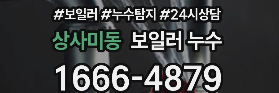 상사미동 누수탐지