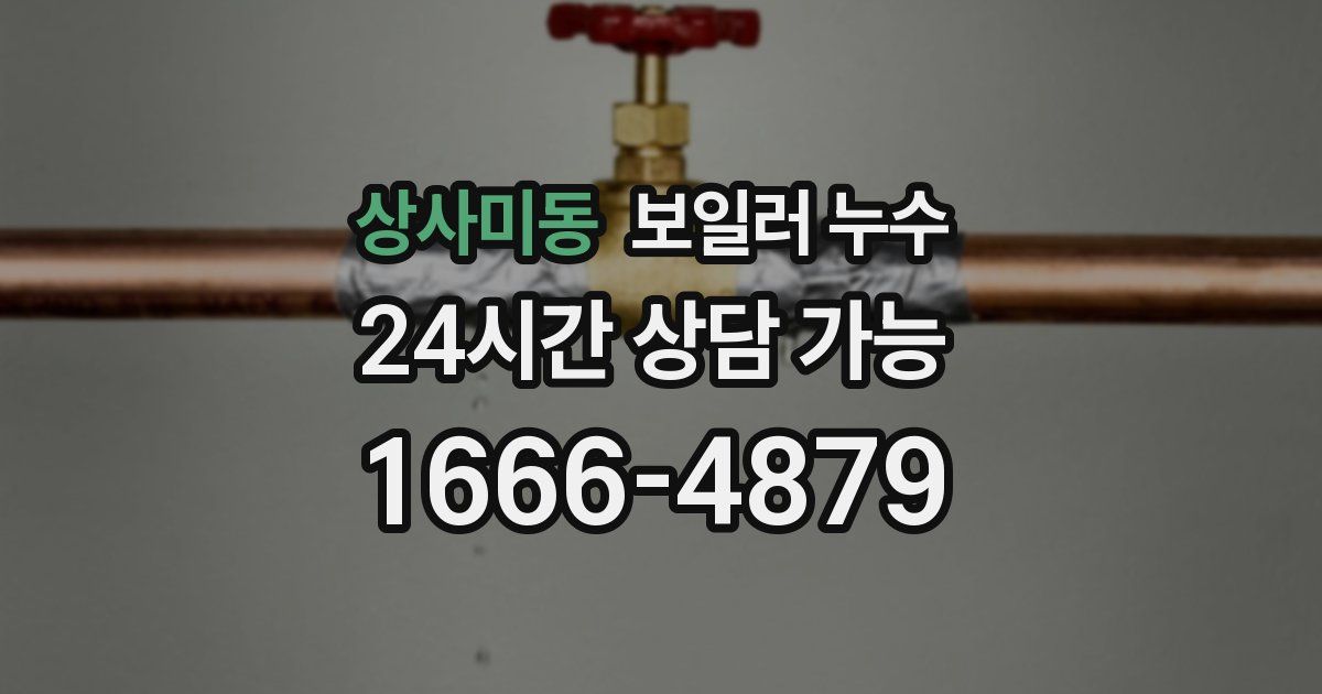 상사미동 보일러 누수