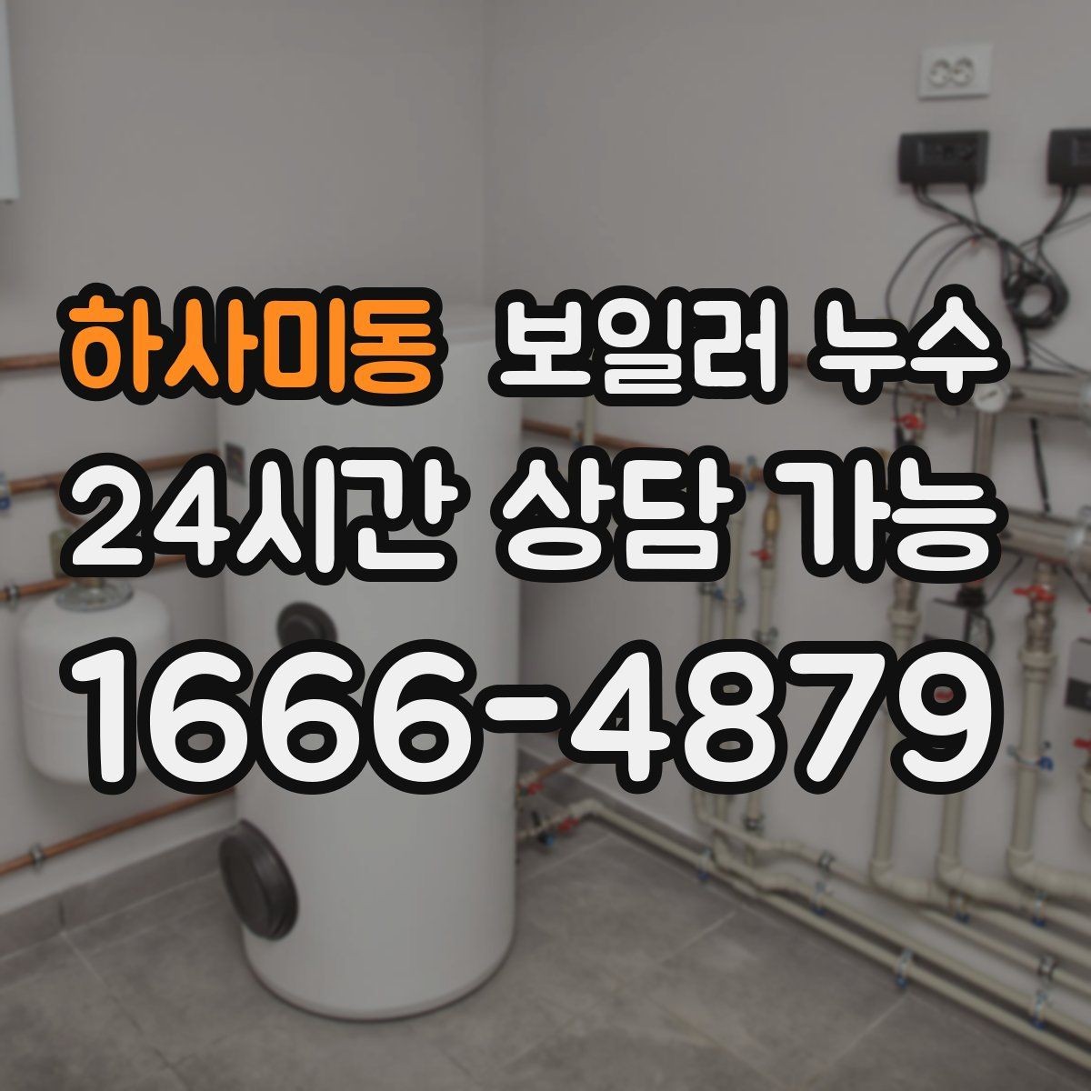 하사미동 보일러 누수 난방 시작 전 미리 확인하면 좋은 신호