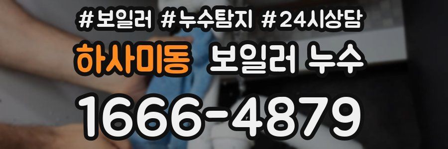 하사미동 누수탐지