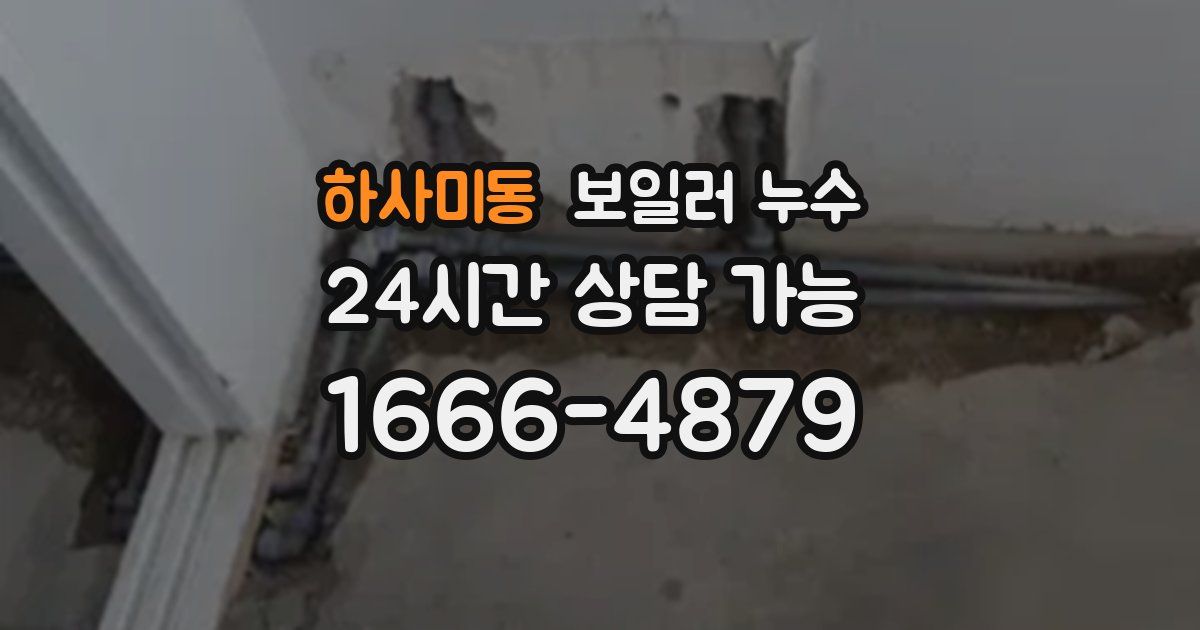 하사미동 보일러 누수