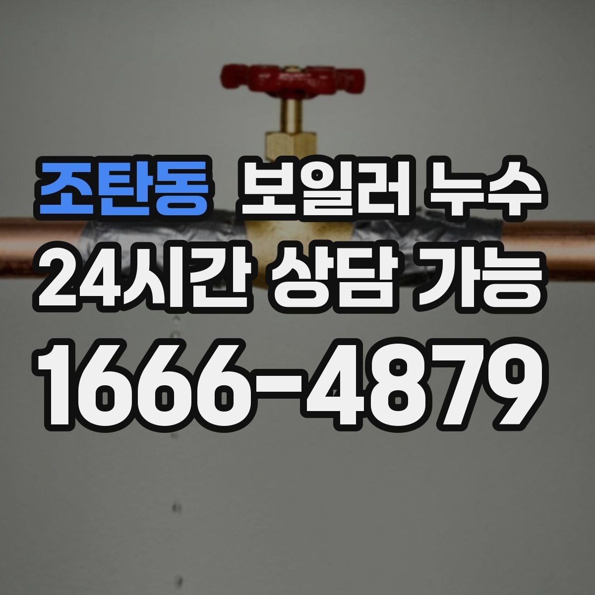 조탄동 보일러 누수 사진으로 남겨두면 좋은 장면 정리