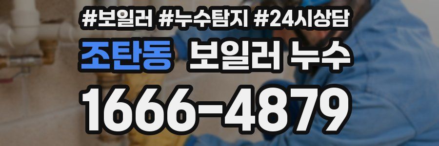 조탄동 누수탐지