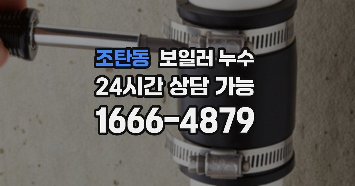 조탄동 보일러 누수