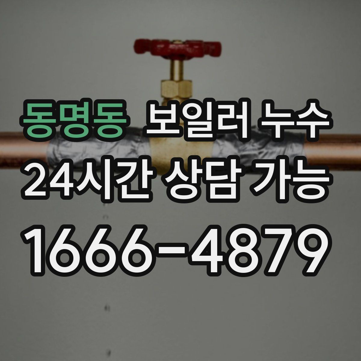 동명동 보일러 누수 오늘 확인하면 복구 부담이 줄어듭니다