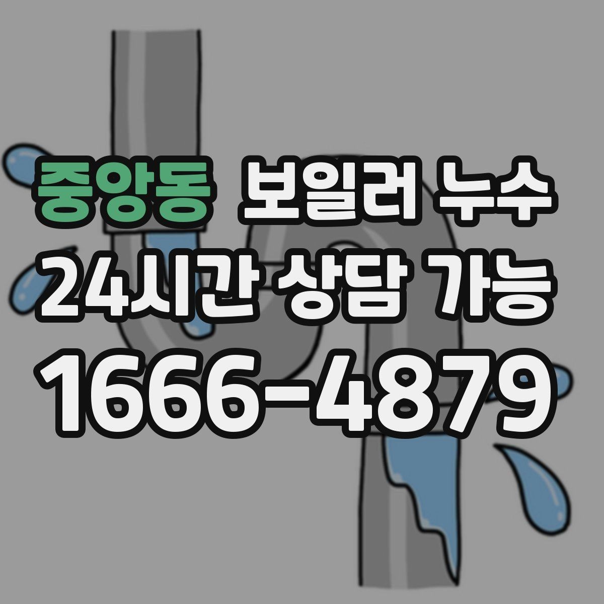 중앙동 보일러 누수 방 한쪽이 유독 차갑고 눅눅할 때