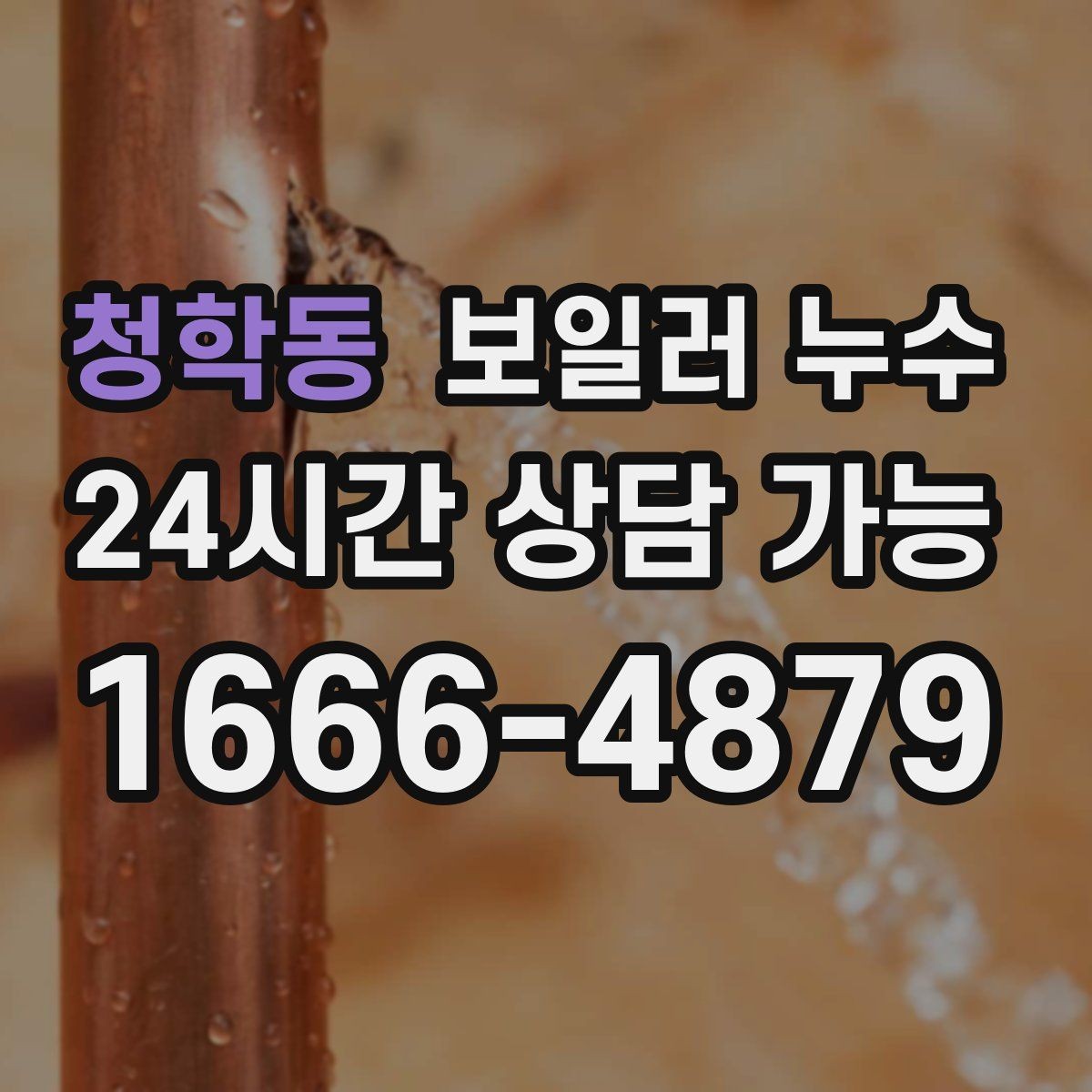 청학동 보일러 누수 급하게 닦기보다 먼저 해야 할 확인